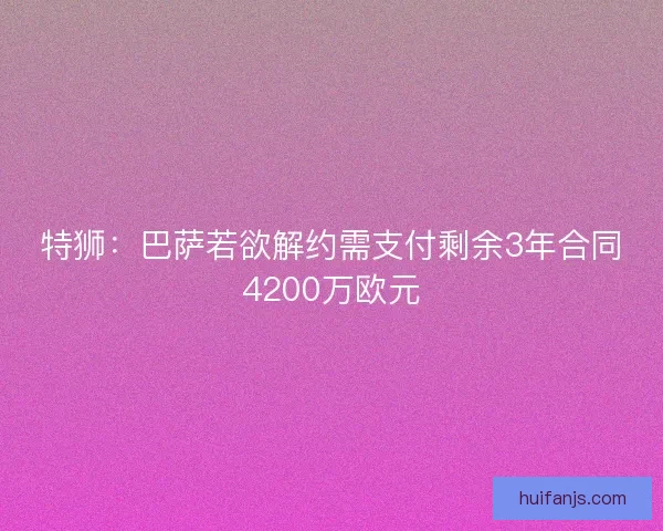 特狮：巴萨若欲解约需支付剩余3年合同4200万欧元