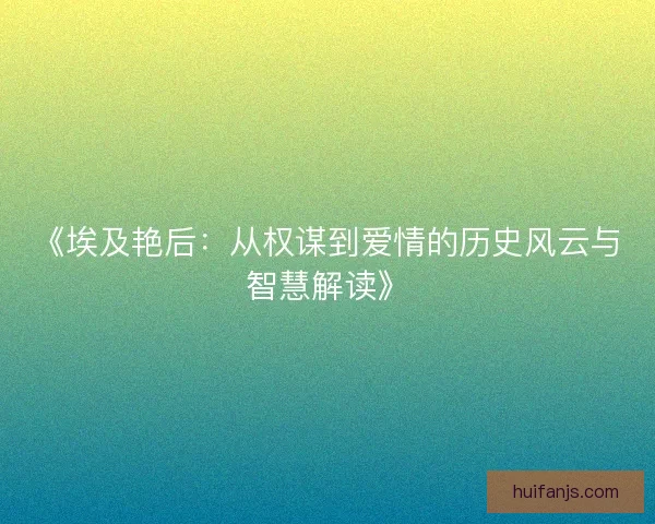 《埃及艳后：从权谋到爱情的历史风云与智慧解读》